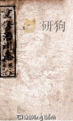 重修涪州志 清同治八年刻本 卷15-16 PDF电子版封面 王应元等篆