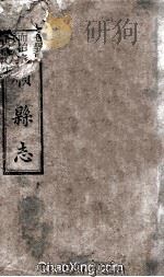 富顺县志  卷1  清光绪八年刻本（ PDF版）