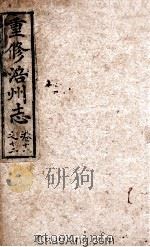 重修涪州志 清同治八年刻本 卷11-12 PDF电子版封面 王应元等篆