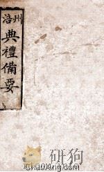 涪州典礼备要  清同治八年刻本（ PDF版）