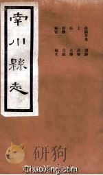 南川县志  卷1（ PDF版）