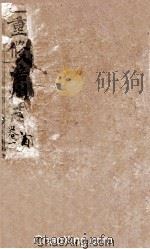 重修涪州志  清同治八年刻本  卷首-1（ PDF版）