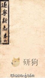 逐宁新志  卷6（ PDF版）