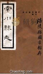 南川县志 序 PDF电子版封面