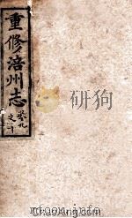 重修涪州志 清同治八年刻本 卷9-10 PDF电子版封面 王应元等篆