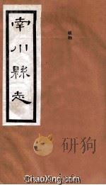 南川县志  卷6（3）（ PDF版）