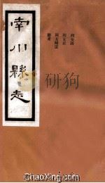 南川县志  卷11（4）（ PDF版）