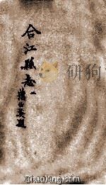 合江县志  卷2（ PDF版）