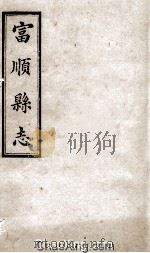 富顺县志  卷4  清光绪八年刻本（ PDF版）