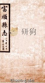 富顺县志  卷12  民国版（ PDF版）