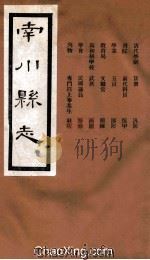 南川县志  卷7-9（ PDF版）