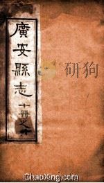 广安县志  10（ PDF版）