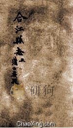合江县志  卷5（ PDF版）