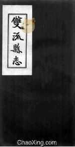 双流县志  卷2  赋税（ PDF版）