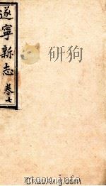 逐宁新志 卷7 PDF电子版封面