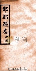 重修丰都县志  第4册（ PDF版）
