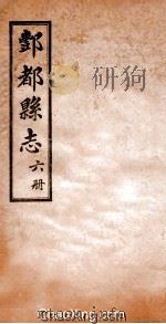 重修丰都县志  第6册（ PDF版）