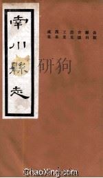 南川县志  卷4（ PDF版）