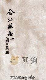 合江县志  卷6（ PDF版）