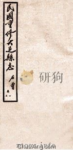 民国重修大足县志 卷4-5 1945 PDF电子版封面 石曾著