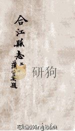 合江县志  卷3（ PDF版）