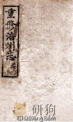 重修涪州志  清同治八年刻本  卷2（ PDF版）