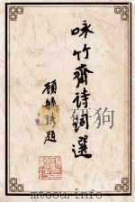 咏竹斋诗词选 1998 PDF电子版封面 李飞著
