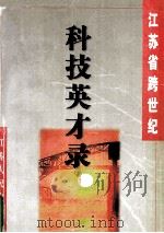 江苏省跨世纪科技英才录（ PDF版）