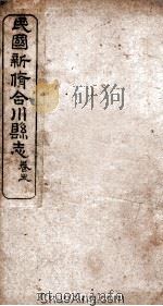 民国新修合川县志 卷19-25 PDF电子版封面 邑人李昌连学