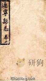 逐宁新志  卷2（ PDF版）