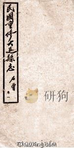 民国重修大足县志 卷1 1945 PDF电子版封面 石曾著