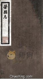 荣县志  选举录（ PDF版）