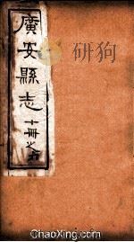 广安县志  6（ PDF版）