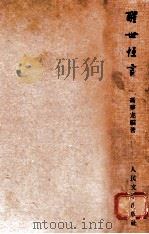 冯梦龙编著 醒世恒言 1958 PDF电子版封面 10019·439 冯梦龙编著