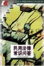 民用法律常识问答   1996  PDF电子版封面  7214017237  薛和主编 