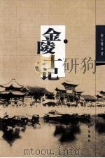 金陵十记  上（ PDF版）