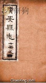 广安县志 4 PDF电子版封面