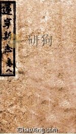 逐宁新志  卷8（ PDF版）