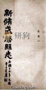 新修武胜县志  卷8  士女一（1920 PDF版）