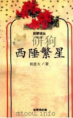 抚琴诗丛  西陲繁星（ PDF版）