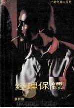 经理保镖 1989 PDF电子版封面 7536306989 黄有新著