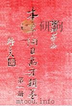 本草纲目万方类纂 第1册 1978 PDF电子版封面 许衡峰编