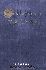 江苏省石化、医药行业 高级人才名录 1992 PDF电子版封面 7502510109 叶天祜主编;秦同洙副主编;《江苏省石化,医药行业高级人才名录