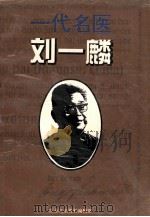 一代名医 刘一麟 1995 PDF电子版封面 9771003947005 江苏省政协文史资料委员会,连云港市政协文史资料委员会,连云港