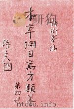 本草纲目万方类纂 第4册 1978 PDF电子版封面 许衡峰编