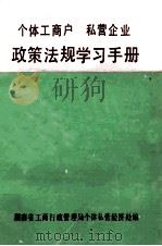 个体工商户 私营企业 政策法规学习手册 1991 PDF电子版封面 湖南省工商行政管理局个体私营经济处编