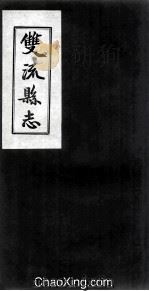 双流县志  卷3  乡贤（ PDF版）