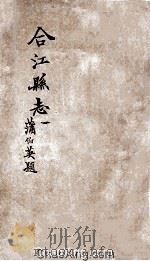 合江县志  卷1（ PDF版）