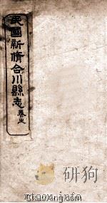 民国新修合川县志  卷4（ PDF版）