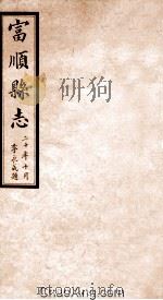 富顺县志  卷13  民国版（ PDF版）
